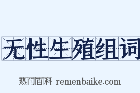 无性生殖组词是什么意思的图片